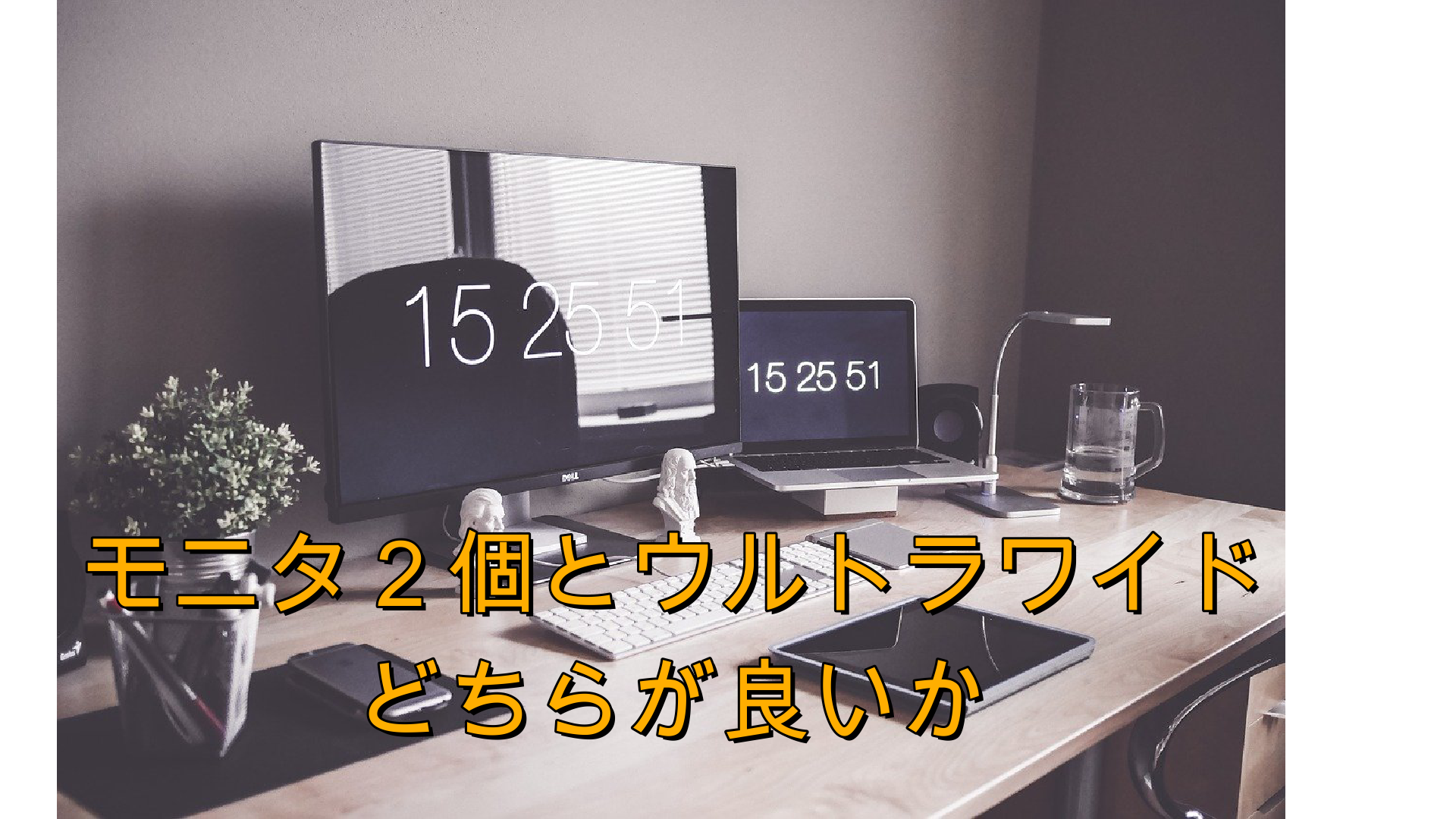 普通のモニタ２画面とウルトラワイドモニタどっちが良いか コスパライフ